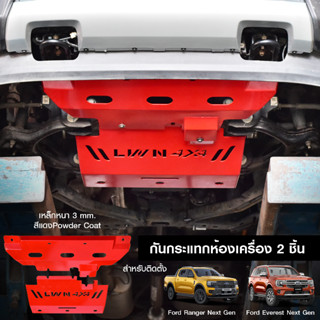 กันแคร้ง 2ชิ้น Ford Ranger/ Ford Everest Next Gen กันแคร้ง กันแค้ง กันกระแทรก กันรอยใต้เครื่อง เหล็กหนา Skid Plate สีแดง