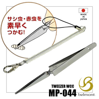 BELMONT MP-044 REVERSE TWEEZER แหนบหนีบเหยื่อ สะดวก สะอาด MADE IN JAPAN !!