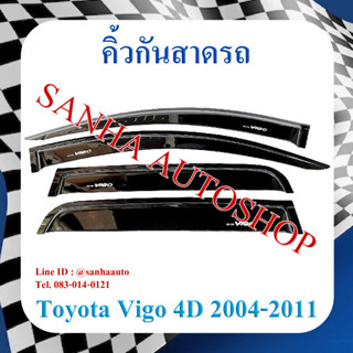 คิ้วกันสาดประตู Toyota vigo รุ่น 4 ประตู ปี 2004,2005,2006,2007,2008,2009,2010,2011,2012,2013,2014 งาน R