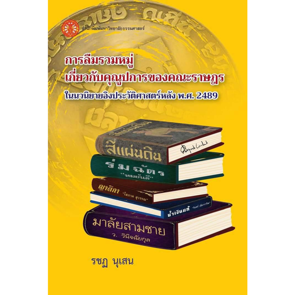 การลืมรวมหมู่เกี่ยวกับคุณูปการของคณะราษฎรในนวนิยายอิงประวัติศาสตร์หลัง พ.ศ.2489 / รชฏ นุเสน
