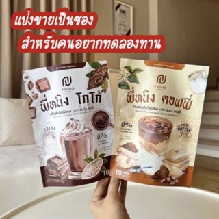 (แบ่งขาย)น้ำชงพี่หนิง โกโก้ กาแฟ สำหรับทดลองทาน