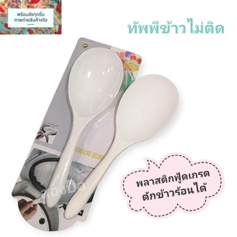(ราคา/1ชิ้น) ทัพพีตักข้าว ข้าวไม่ติดทัพพี ผลิตจากพลาสติกฟู้ดเกรด ล้างทำความสะอาดง่าย