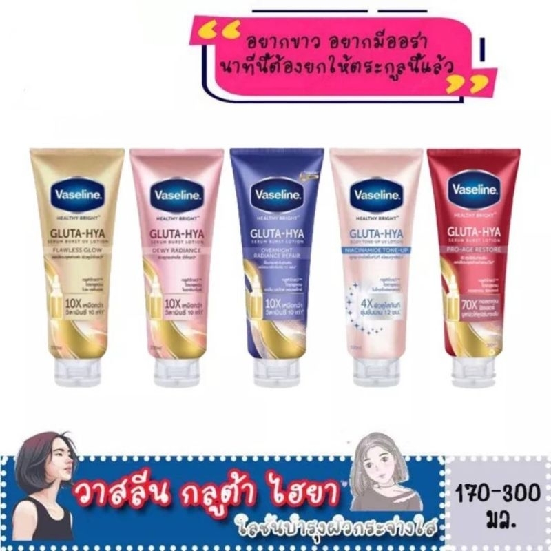 🔥SALE/แท้💯🔥 ครีมทาผิว วาสลีน เฮลธี้ ไบร์ท กลูต้า ไฮยา เซรั่ม โลชั่น Vaseline Healthy Bright Gluta-Hya Serum 170/300 ml.