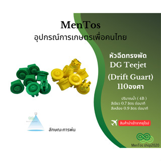 หัวฉีดทรงพัด DG Teejet (drift guard)