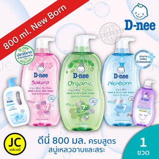 🔥 ดีนี่ เฮดแอนด์บอดี้ เบบี้วอช มิลค์บาธ 800 มล. สบู่เหลวอาบและสระ D-nee Head &amp; Body Baby Wash Dnee ดีนี อาบสระ