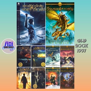 เพอร์ซีย์แจ็คสัน / วีรบุรุษแห่งโอลิมปัส  : Rick Riordan : ริก ไรออร์แดน