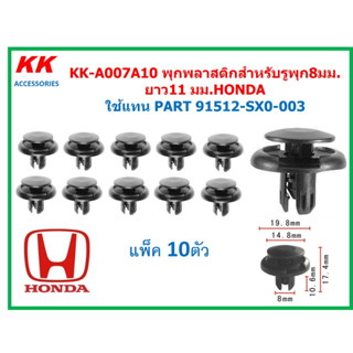 KK-A007A10 (แพ็ค10ตัว)  พุกพลาสติกสำหรับรูพุก8มม.ยาว11 มม.HONDA  ใช้แทน PART 91512-SX0-003