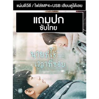 ดีวีดี / USB ซีรี่ย์จีน นายที่ใช่เวลาที่ชอบ Time And Him Are Just Right (2022) ซับไทย (แถมปก)