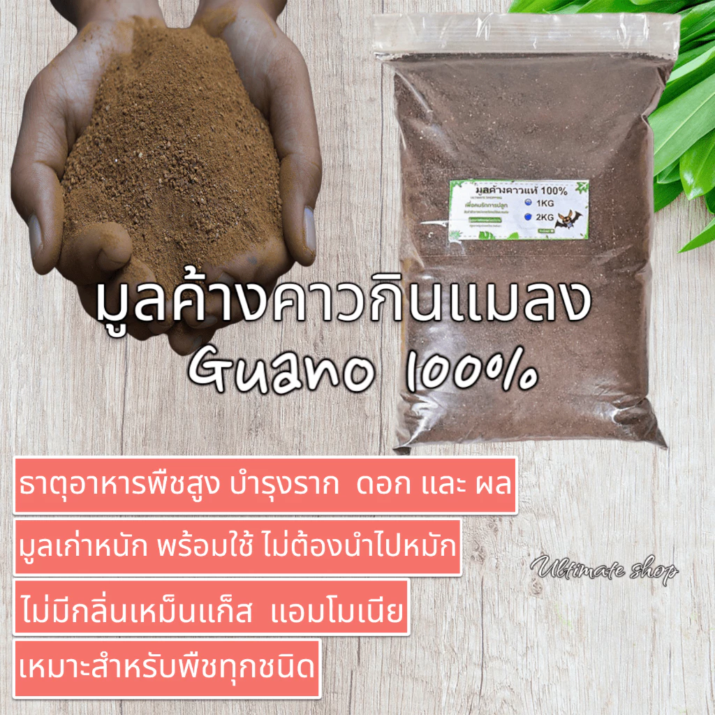 มูลค้างคาว gouno 100% มูลค้างคาวกินแมลง ฟื้นฟูราก แตกยอดใหม่ ดอกแตกติดดี ผลดก