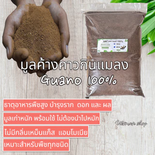 มูลค้างคาว gouno 100% มูลค้างคาวกินแมลง ฟื้นฟูราก แตกยอดใหม่ ดอกแตกติดดี ผลดก