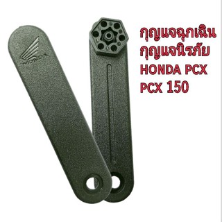 กุญแจฉุกเฉิน กุญแจPCX PCX150 กุญแจไม้ไอติม pcx พร้อมแม่เหล็ก **กรุณาอ่านรายละเอียดก่อนทำการสั่งซื้อ**