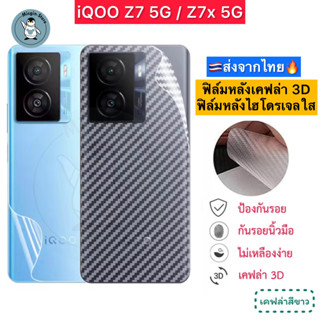 ฟิล์มหลัง iQOO Z7 5G / Z7x 5G 🔥ฟิล์มHydrogelใส ฟิล์มกันรอยเคฟล่า 3D (ส่งจากไทย🇹🇭)