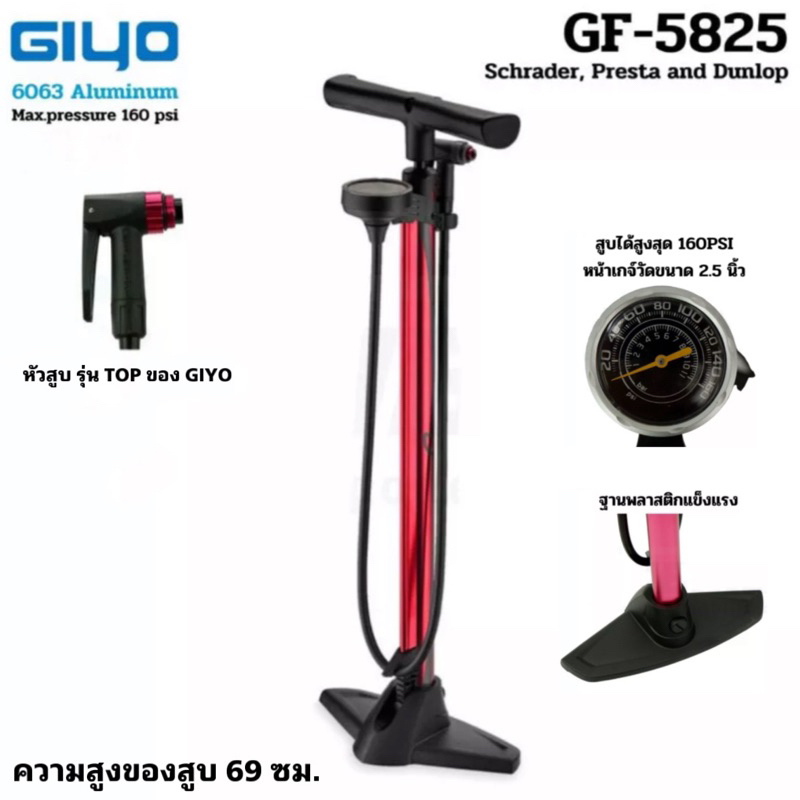สูบลมจักรยาน GIYO GF-5825GA ขนาดใหญ่ สีแดง