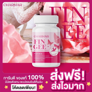 [ของแท้ พร้อมส่ง‼️]ปิดชื่อสินค้า FINGEE ฟินกี แบรนด์ชามาร์ CHARMAR น้องสาวหอม น้องสาวฟิต ไร้กลิ่นเหม็น ลดตกขาว อกกระชับ