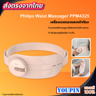 Philips Waist Massager PPM4325 เครื่องนวดเอวไฟฟ้า