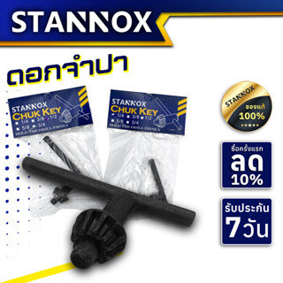 ดอกจำปาขันหัวสว่าน STANNOX กุญแจขันหัวสว่าน