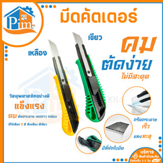 มีดคัดเตอร์ ฟรีใบมีด 1 ใบ หักมุม 12 ครั้ง Cutter มีดคัดเตอร์ล็อค คัดเตอร์ ใบมีดคัดเตอร์ มีดคัทเตอร์ คัตเตอร์อเนกประสงค์