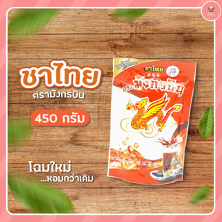 ยกลัง ชามังกรบินส้ม-ถุงใหญ่ 450กรัม