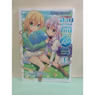 จอมปราชญ์เกิดใหม่เป็นสไลม์อยู่ใต้อ้อมกอดเอลฟ์สาว เล่ม 1 (แยกเล่ม)