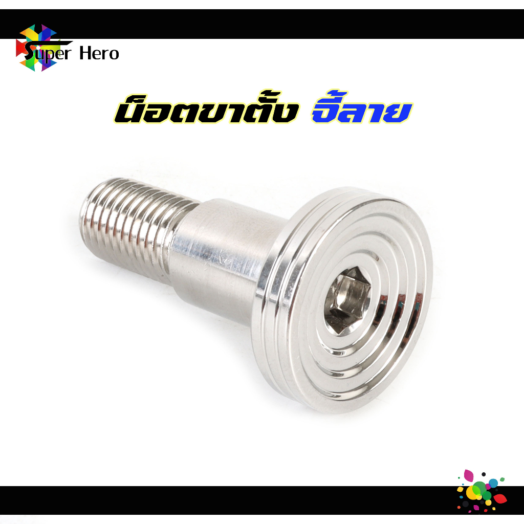 น็อตขาตั้งข้าง จี้ลาย เรียบ เฟือง งานกลึงมือ เลสเงิน Wave Dream Nova Dash ราคา ถูกที่สุด ดีลบีเคเค แกลเลอรีภาพที่ 2