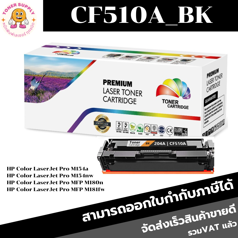 HP 204A (CF510A/CF511A/CF512A/CF513A) ตลับหมึกเทียบเท่า ประกัน 1 ปี สำหรับ M154a / M154nw, MFP M180n / M180nw,MFP M181fw