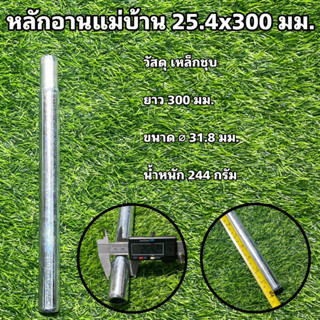 หลักอานแม่บ้าน 25.4x300 มม.