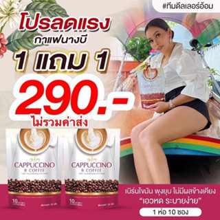 กาแฟนางบี BeEasy รสคาปูชิโน่ *โปรโมชั่น ซื้อ 1 แถม 1 (จะได้รับ 2 ห่อ ห่อละ10ซอง)