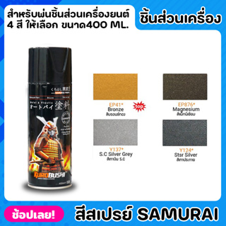 สีสเปรย์ซามูไร SAMURAI สีพ่นชิ้นส่วนเครื่องยนต์ สีสเปรย์ มีให้เลือกใช้ 4 เฉดสี ทนต่อแสงแดดและความชื้น สีไม่ไหลเยิ้ม