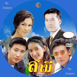 สามี (จอย+พล) 3แผ่นจบ......ละครไทย