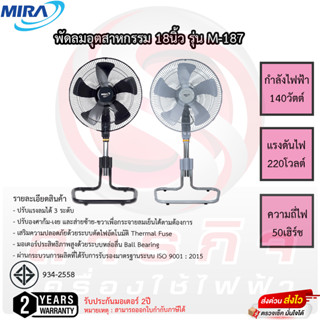 พัดลมอุตสาหกรรม Mira 18นิ้ว รุ่น M-187 สไลด์ขึ้น-ลงได้ ประกัน 2ปี!!