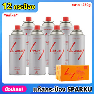 ยกโหล Sparku gas แก๊สกระป๋อง จำนวน 12 กระป๋อง ความจุก๊าซ 250 กรัม ใช้นานได้ถึง 90 นาที แก๊สกระป๋องยกโหล แก๊สLPG