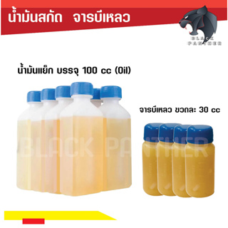 น้ำมันแย็ก 100 cc (Oil) / จารบีเหลว 30 cc