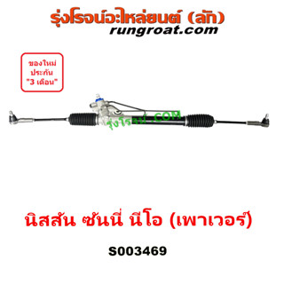 S003469 แร็คพวงมาลัย นีโอ NEO แร็คเพาเวอร์ นีโอ NEO แร็คพาวเวอร์ นีโอ NEO แร็คพวงมาลัย แร็คเพาเวอร์ นิสสัน ซันนี่ นีโอ