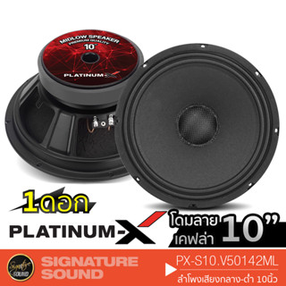 PLATINUM-X ลำโพงเสียงกลาง 10นิ้ว 12นิ้ว S10.V50142ML /S12.V50142ML โครงปั๊ม โดมลายเคฟล่า 1ดอก ลำโพง กลางแจ้ง เสียงกลาง