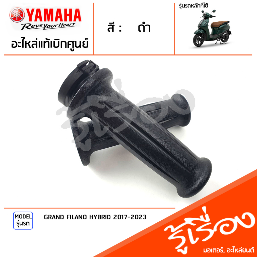 ชุดปลอกคันเร่ง ปลอกแฮนด์ แท้ศูนย์ YAMAHA GRAND FILANO 2015-2017