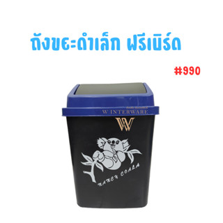 ถังขยะ ถังขยะเหลี่ยมฝาสวิง  ถังขยะดำใหญ่ ฟรีเบิร์ด 990B