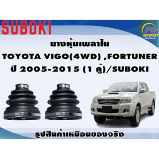 ยางหุ้มเพลา ใน-นอก TOYOTA VIGO(4WD) ,FORTUNER ปี 2005-2015 (1 คู่)/SUBOKI