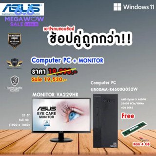 ⚡Free RAM 4gb⚡ASUS Computer PC + จอ MONITOR Asus VA229R⚡ (คอมพิวเตอร์ตั้งโต๊ะ+จอ) (คอมพิวเตอร์ตั้งโต๊ะ)/U500MA-R4600G032