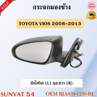 กระจกมองข้าง TOYOTA VIOS 2008-2013 รหัส RJA039-1230-WL, RJA039-1230-WR