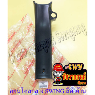 คอนโซลกลาง SWING สีดำด้าน