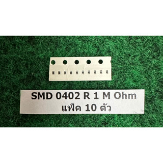 SMD 0402 R 1M  , R 2K  , R 3.3K , R 4.7K , R 10K , R 20K , R 100 Ohm , R 200 Ohm , R 121K  ,   แพ็ค 10 ตัว