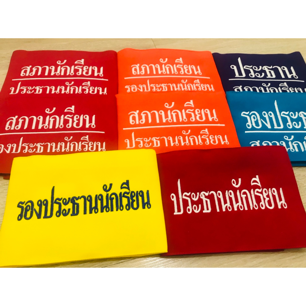 ปลอกแขนสภานักเรียน   ประธานนักเรียน รองประธานนักเรียน