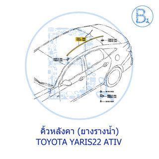 **อะไหล่แท้** คิ้วหลังคา ยางรางน้ำหลังคา TOYOTA YARIS22 ATIV