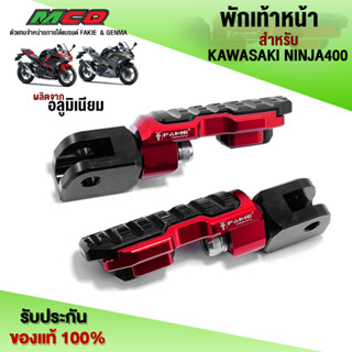 พักเท้าหน้า สำหรับ KAWASAKI NINJA400 อะไหล่แต่ง ของแต่ง NINJA พักเท้าหน้า 1 คู่ แบรนด์ FAKIE 🛒🙏