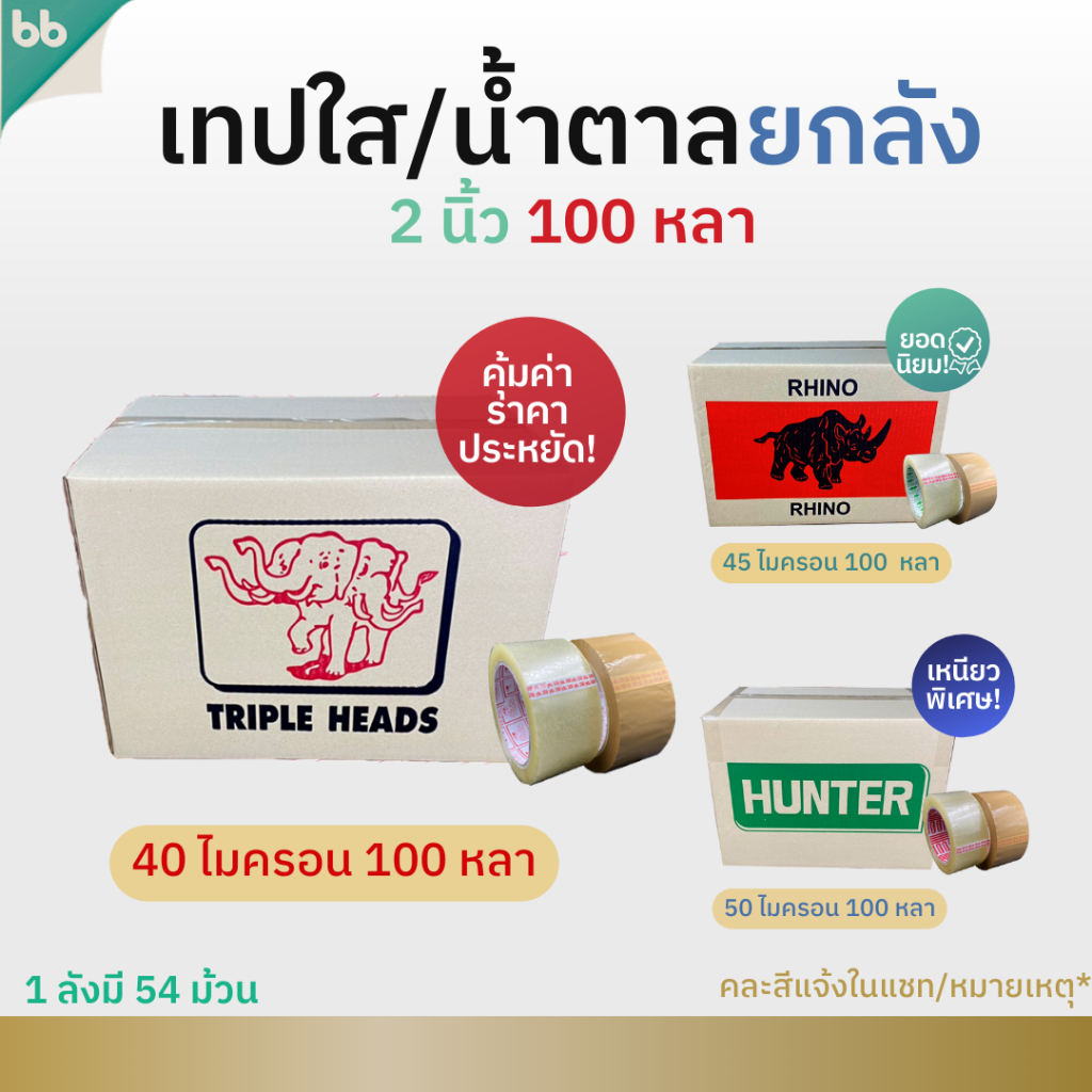 เทปยกลัง(54 ม้วน) ใส/เทปน้ำตาล 2 นิ้ว 100 หลา 38,40,43,45,50 ไมครอน OPP tape ปิดกล่อง เทปขุ่น
