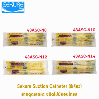 SEKURE ซีเคียว สายดูดเสมหะ ไม่มีคอนโทรล ขนาดเบอร์ 8,10,12,14 จำนวน 50 เส้น [2 ห่อ]