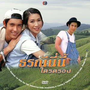 ธรณีนี่นี้ใครครอง (แอนดริว+ป๊อก) DVD ช่อง3 ละครไทย(เก่า)