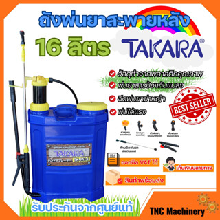 ถังพ่นยาสะพายหลัง TAKARA 16 ลิตร แบบมือโยก สินค้าพร้อมส่ง!! ออกบิล VAT ได้✅ มีบริการเก็บเงินปลายทาง👍🏳️‍🌈