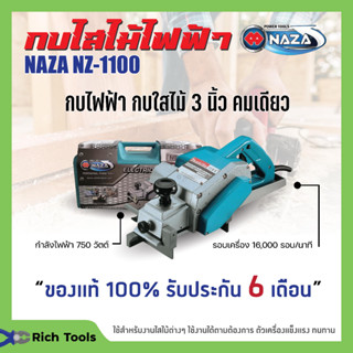 กบไฟฟ้า กบไสไม้ 3 นิ้ว NAZA รุ่น NZ1100 ของแท้พร้อมใบรับประกัน📌