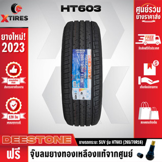 DEESTONE 265/70R16 ยางรถยนต์รุ่น HT603 1เส้น (ปีใหม่ล่าสุด) ฟรีจุ๊บยางเกรดA ฟรีค่าจัดส่ง